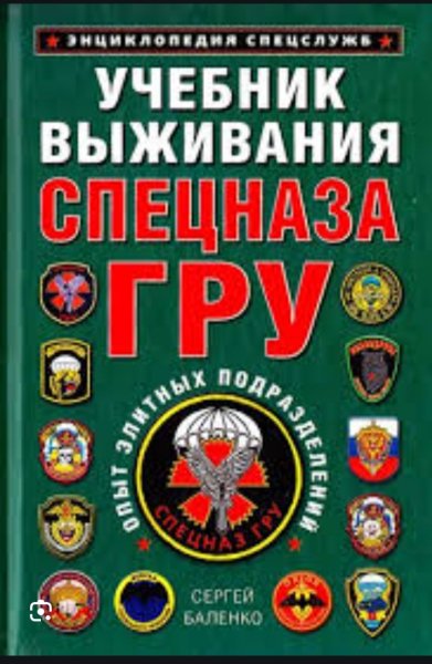 Большой учебник выживания спецназа ГРУ Сергей Баленко