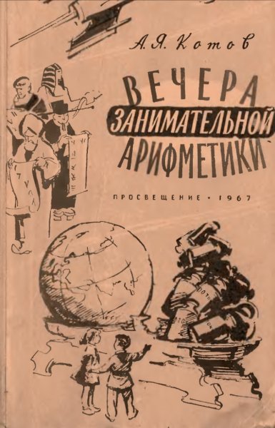 А. Я. Котов. Вечера занимательной арифметики, 1967