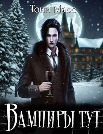 Тони Марс Вампиры тут. . . Книги 1-4