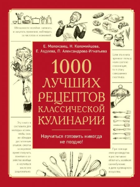 лучших рецептов классической кулинарии