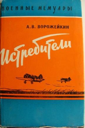 1. Арсений Ворожейкин - Истребители