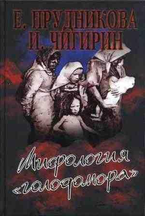 Мифология голодомора