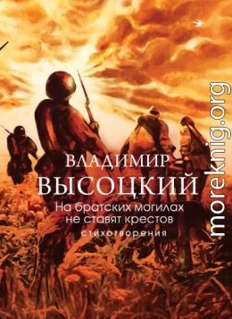 На братских могилах не ставят крестов. Стихотворения