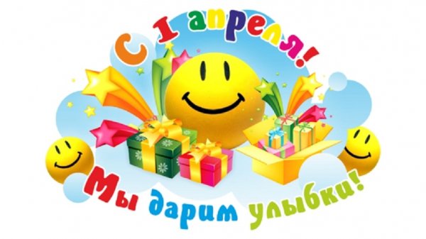 С 1 Апреля!. 3