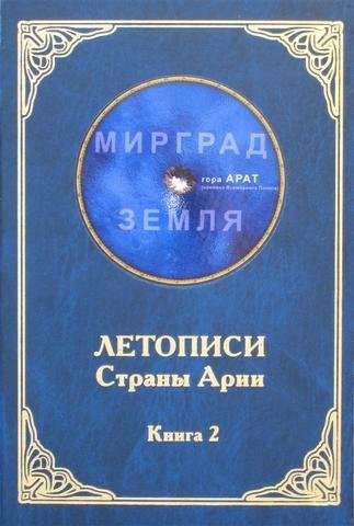 Летописи Страны Арии. Книга 2 # А. Рассказов[. awb]