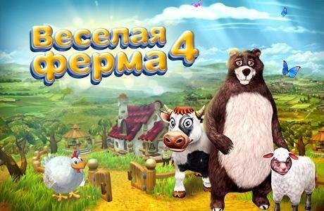 Веселая ферма 4. sfx. part1