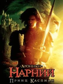 Хроники Нарнии 2 (рус)SIE132x176