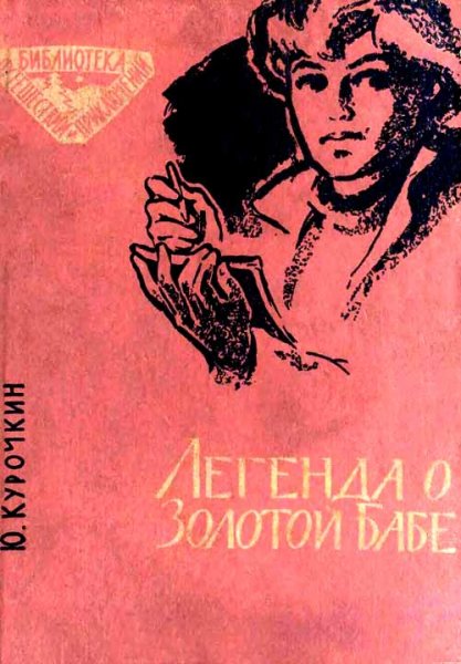Курочкин Юрий - Легенда о Золотой Бабе - royallib. com