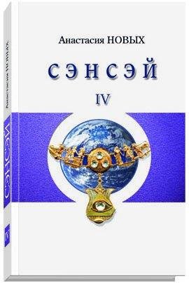 А. Новых. Сэнсэй 4