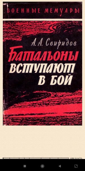 А. Свиридов. Батальоны вступают в бой 3c9f37 419349
