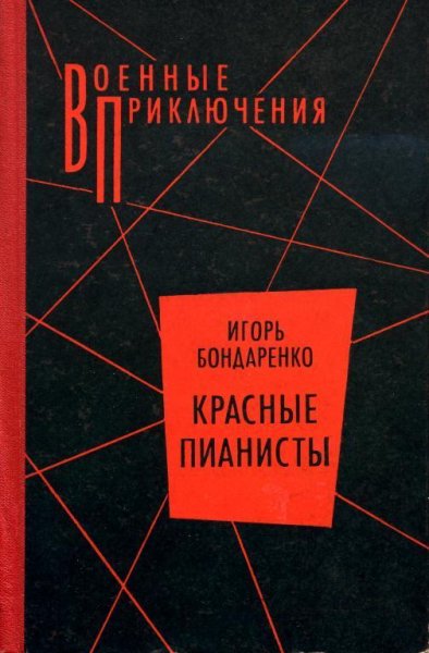 Игорь Бондаренко Красные пианисты