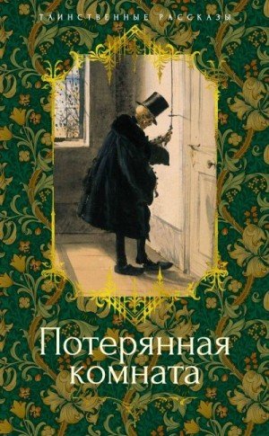 Олифант Маргарет, Ридделл Шарлотта, Болдуин Луиза