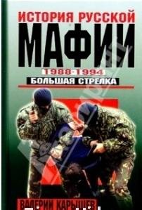 В. Карышев - Ист. Рус. мафии 1988-1994. Б