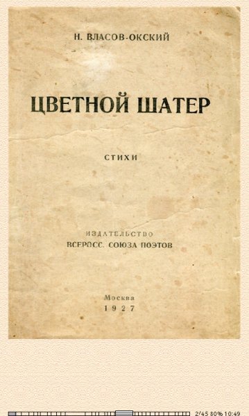 Н. Власов-Окский. Цветной шатёр 281454 original 19904. fb
