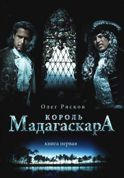 Король Мадагаскара. книга первая