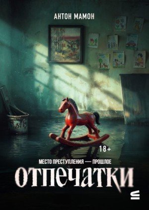 Мамон Антон Отпечатки (2026)