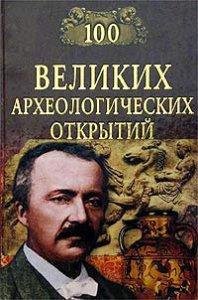 великих археологический открытий