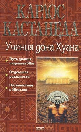 Карлоса Кастанеды (перевод В. П. Максимова)