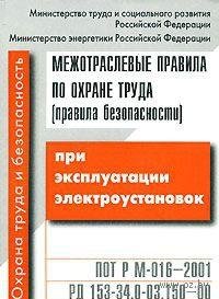 МЕЖОТРАСЛЕВЫЕ ПРАВИЛА