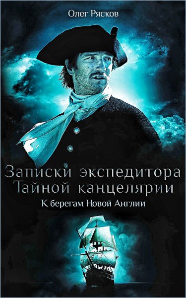 К берегам Новой Англии