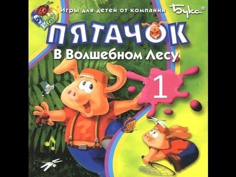 Пятачок в Волшебном Лесу. part1