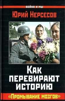 Нерсесов - Как перевирают историю. Промывание мозгов