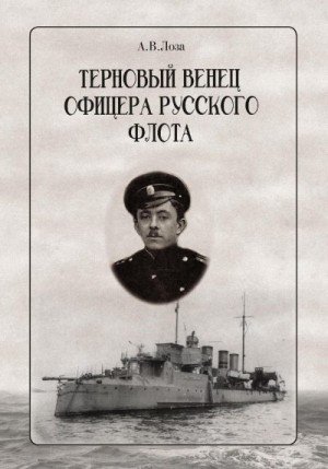 Лоза Александр Терновый венец офицера русского флота (2023)