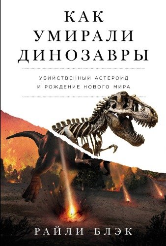 Blek Kak umirali dinozavry Ubiystvennyy asteroid i rozhdenie