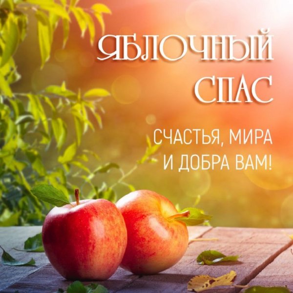 ЯБЛОЧНЫЙ СПАС Счастья, мира и добра вам