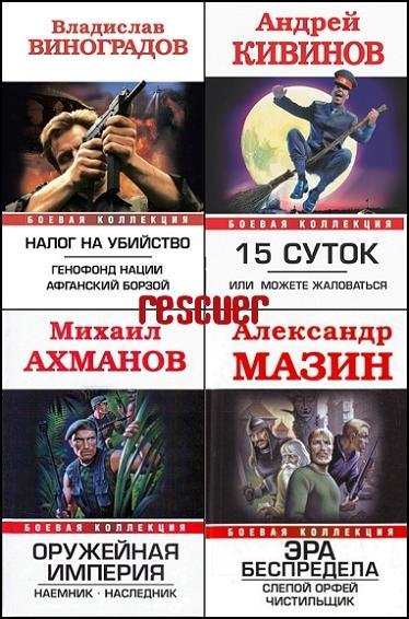 Серия - Боевая коллекция [28 книг] (2008-2014) FB2