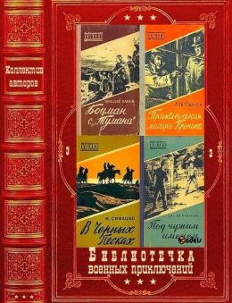 Библиотечка военных приключений-3. Компиляция. Книги 1-26