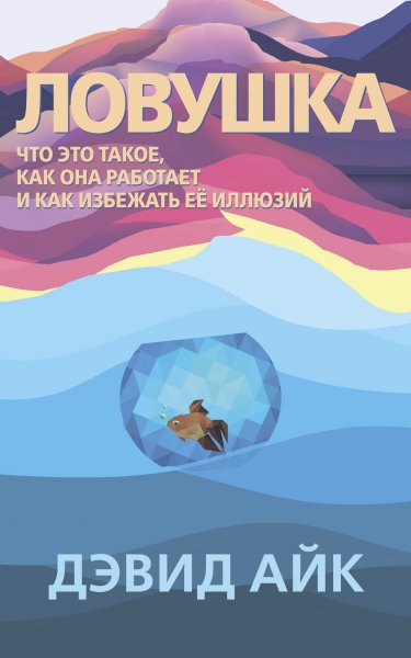 Ловушка. Дэвид Айк