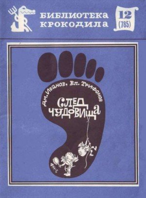 Иванов Дмитрий, Трифонов Владимир След чудовища (1977)