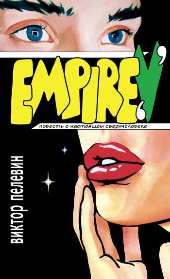 Виктор Пелевин - Empire V (Ампир В)