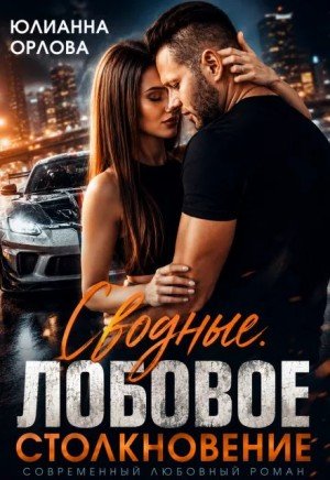 Орлова Юлианна Сводные. Лобовое столкновение (2024)