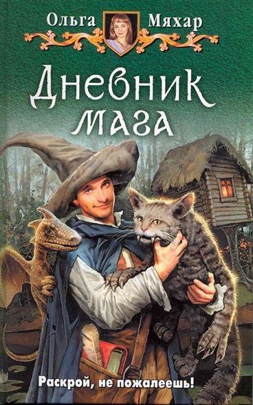 О. Мяхар-ДНЕВНИК МАГА 5б. +