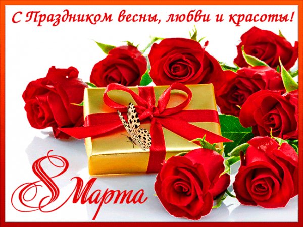 С 8 марта!