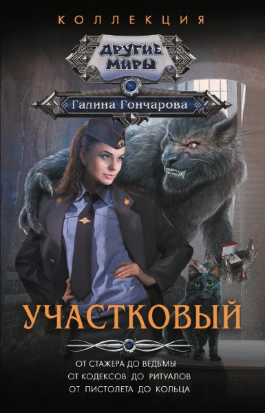 Участковый. Сборник