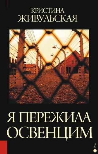 Я пережила Освенцим