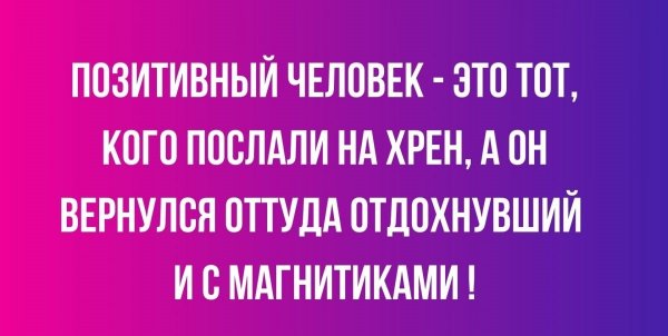 Позитивный человек -- это тот