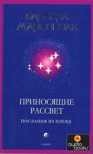 Приносящие Рассвет (Учение Плеяд )