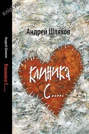 Клиника С