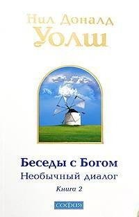 Беседы с Богом. Необычный диалог. 2