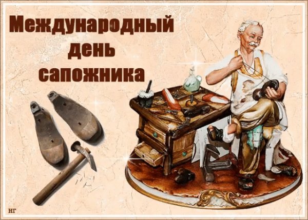 С Международным Днём Сапожника. !