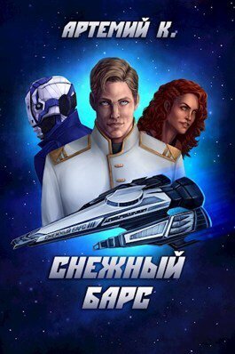 K. Артемий. Снежный барс