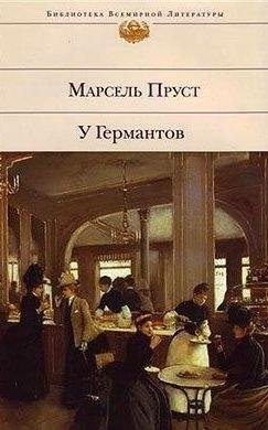 Марсель Пруст У Германтов