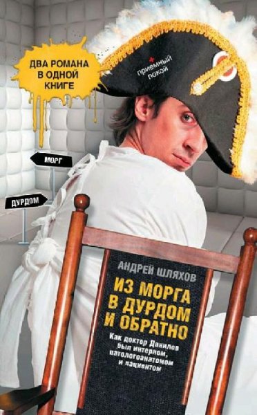 Шляхов Андрей. Д. Д. -01. Из морга в дурдом и обратно