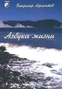 В. Лермонтов. АЗБУКА ЖИЗНИ
