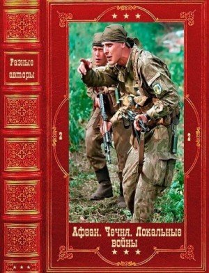 Военные приключения2-Книги-1-28афган-чечня.локальные войны.