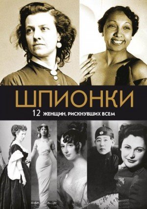 Шпионки. 12 женщин, рискнувших всем (2017)